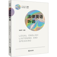 法律英语听说 徐优平,石佑启 编 社科 文轩网