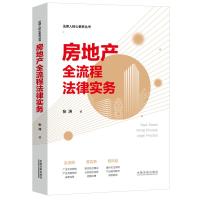 房地产全流程法律实务 张涛 著 社科 文轩网