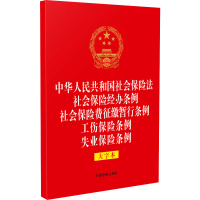 中华人民共和国社会保险法 社会保险经办条例 社会保险费征缴暂行条例 工伤保险条例 失业保险条例 大字本 