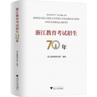 浙江教育考试招生70年 浙江省教育考试院 编 文教 文轩网