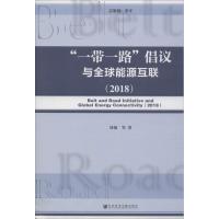 "一带一路"倡议与全球能源互联(2018) 刘强 等 著 经管、励志 文轩网