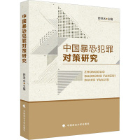 中国暴恐犯罪对策研究 舒洪水 编 社科 文轩网