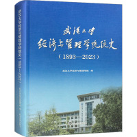 武汉大学经济与管理学院院史(1893-2023) 武汉大学经济与管理学院 编 文教 文轩网