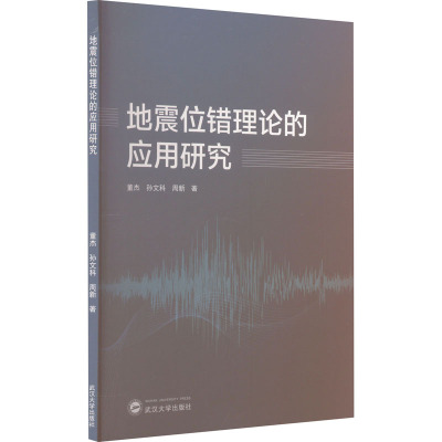 地震位错理论的应用研究 董杰,孙文科,周新 著 专业科技 文轩网