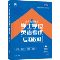 成人高等教育学士学位英语考试专用教材 2024 李佳 编 文教 文轩网