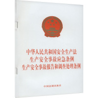 中华人民共和国安全生产法 生产安全事故应急条例 生产安全事故报告和调查处理条例 中国法制出版社 社科 文轩网