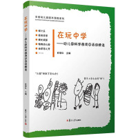 在玩中学——幼儿园科学微项目活动精选 肖菊红 编 少儿 文轩网