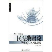 民法物权论/民商法论丛 郑云端 著 社科 文轩网