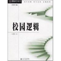 校园逻辑/逻辑时空丛书 韦世林 著 社科 文轩网