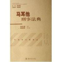 外国刑法典译丛-马耳他刑事法典 李凤梅 译,谢望原 审校 著作 社科 文轩网