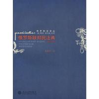 俄罗斯联邦民法典(全译本)/俄罗斯法译丛 黄道秀 译 著 社科 文轩网