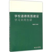 学校道德氛围建设 鞠玉翠 等 著 大中专 文轩网