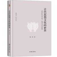 古代思想文化的世界 陈来 著 社科 文轩网