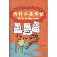 为什么要考试 (新西兰)Victor Siye Bao,曾凡静 著 文教 文轩网