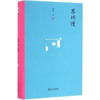 苏州慢 车前子 著 文学 文轩网