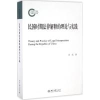 民国时期法律解释的理论与实践 方乐 著 社科 文轩网