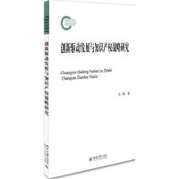 创新驱动发展与知识产权战略研究 马一德 著 著 经管、励志 文轩网