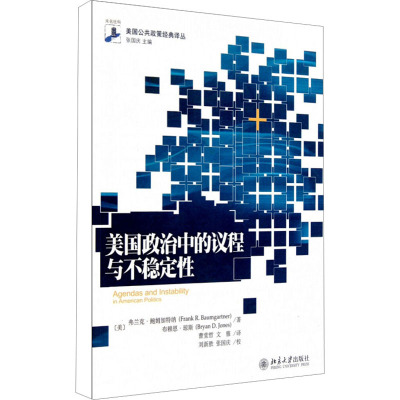 美国政治中的议程与不稳定性 (美)弗兰克·鲍姆加特纳,(美)布赖恩·琼斯 著 曹堂哲,文雅 译 经管、励志 文轩网