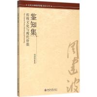 鉴知集 周建波 著 著 经管、励志 文轩网