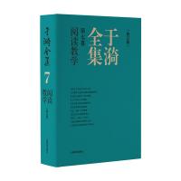 于漪全集 第7卷 阅读教学(修订版) 于漪 著 文教 文轩网