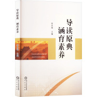 导读原典 涵育素养 李本瑜 编 文教 文轩网