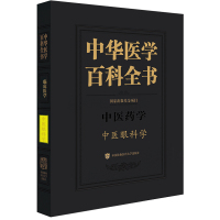 中华医学百科全书 中医眼科学 廖品正 编 生活 文轩网