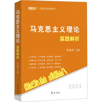 马克思主义理论真题解析 常温涛 编 文教 文轩网