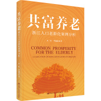 共富养老 浙江人口老龄化案例分析 米红,李逸超 著 经管、励志 文轩网