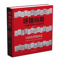 呼捷玛斯 一个被遗忘的现代主义建筑先锋 韩林飞 著 专业科技 文轩网