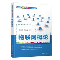 物联网概论/王佳斌 王佳斌、郑力新 著 大中专 文轩网