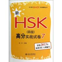 新HSK(四级)高分实战试卷 刘云 编 著 文教 文轩网