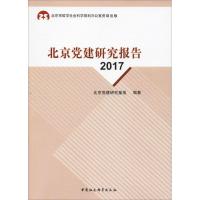 北京党建研究报告 2017 北京党建研究基地 著 社科 文轩网