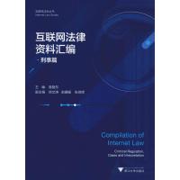 互联网法律资料汇编 刑事篇 高艳东 著 高艳东 编 社科 文轩网