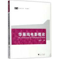 华莱坞电影概论 邵培仁 主编 艺术 文轩网