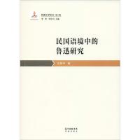 民国语境中的鲁迅研究 王家平 著 李怡,张中良 编 文学 文轩网