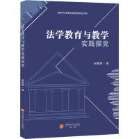 法学教育与教学实践探究 谢曼娜 著 社科 文轩网