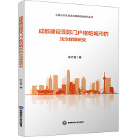 成都建设国际门户枢纽城市的法治保障研究 张立哲 著 社科 文轩网