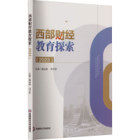 西部财经教育探索(2023) 蒋远胜,冯卫东,李玉斗 等 编 经管、励志 文轩网