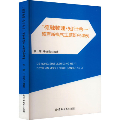 "德融数理·知行合一"德育新模式主题班会课例 李环,于洁梅 编 文教 文轩网