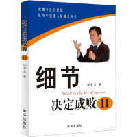 细节决定成败2 汪中求 著 经管、励志 文轩网