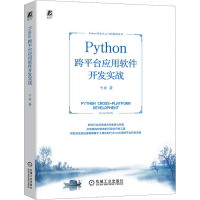 Python跨平台应用软件开发实战 卞安 著 专业科技 文轩网