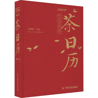 优茶相伴 2024年茶日历 中国农业出版社 艺术 文轩网