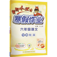 黄冈小状元寒假作业 6年级语文 万志勇 编 文教 文轩网