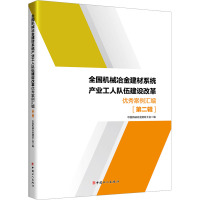 全国机械冶金建材系统产业工人队伍建设改革优秀案 第2辑 中国机械冶金建材工会 编 经管、励志 文轩网