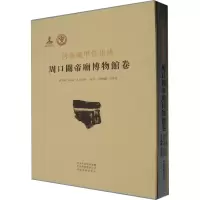 河南藏甲骨集成 周口关帝庙博物馆卷 李运富,王丽亚,张新俊 编 艺术 文轩网
