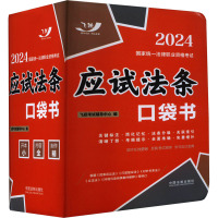 2024国家统一法律职业资格考试 应试法条口袋书 飞跃考试辅导中心 编 社科 文轩网