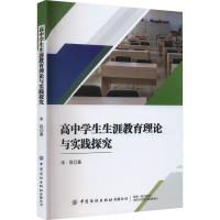 高中学生生涯教育理论与实践探究 宋跃 著 文教 文轩网