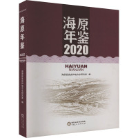 海原年鉴 2020 海原县委党史和地方志研究室 编 经管、励志 文轩网