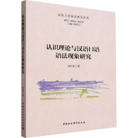 认识理论与汉语口语语法现象研究 刘红原 著 文教 文轩网