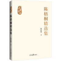 陈梧桐精选集 陈梧桐 著 社科 文轩网